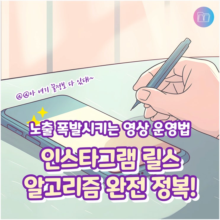  인스타그램 릴스 알고리즘 완전 정복! 노출 폭발시키는 영상 운영법