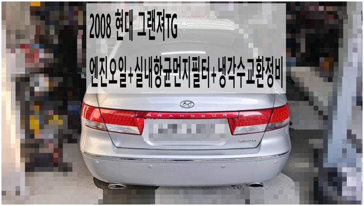  2008 현대 그랜져TG 엔진오일+실내항균먼지필터+냉각수교환정비 , 부천벤츠BMW수입차정비전문점 부영수퍼카