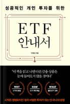  성공적인 개인 투자를 위한 ETF안내서 소개 및 리뷰