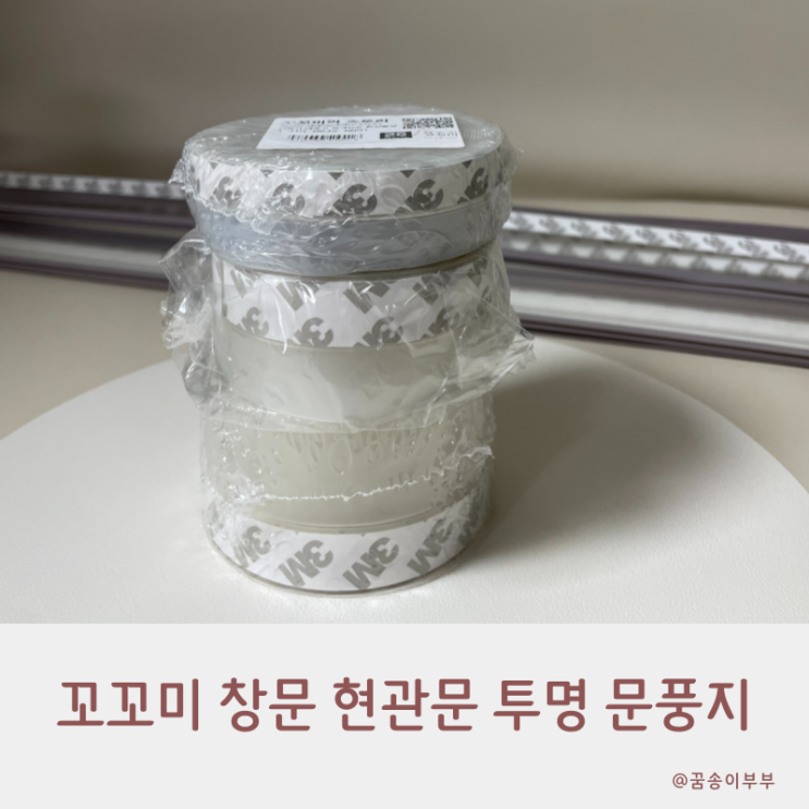  꼬꼬미 창문 현관문 투명 문풍지 겨울을 따뜻하게 나는 방법