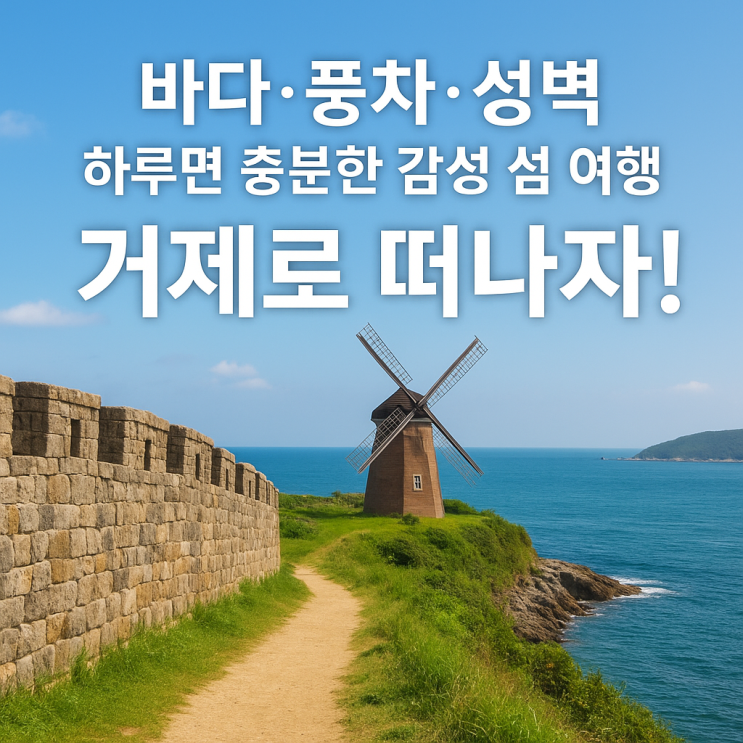  거제 가볼만한 곳  섬 감성 가득한 하루 여행 코스 BEST 5