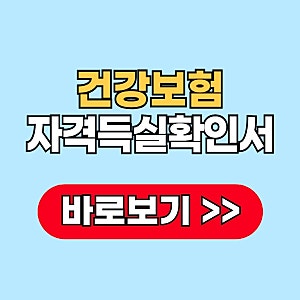 건강보험 자격득실확인서 전화발급 인터넷 발급 방법 확인