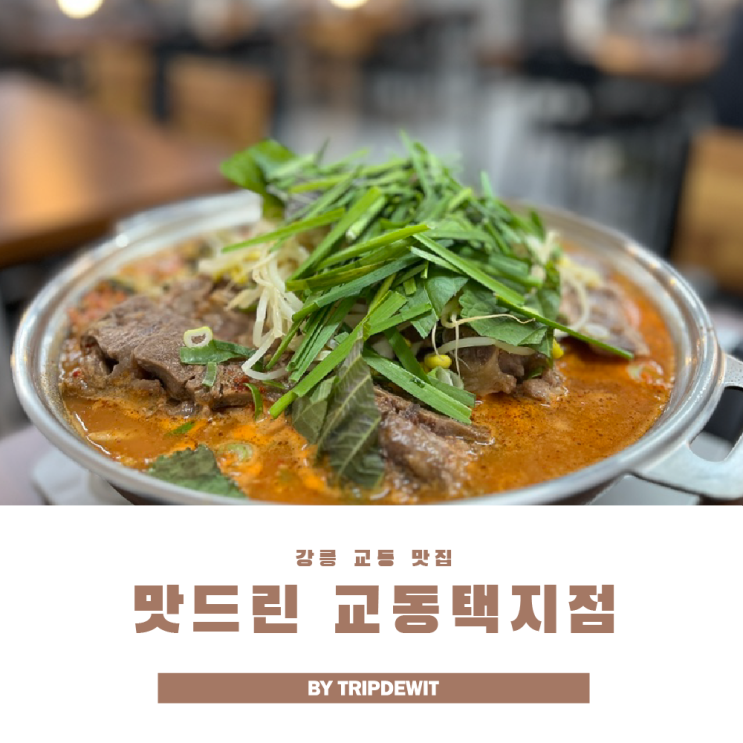  강릉 교동택지 맛집 맛드린 새벽까지 든든한 우거지 감자탕