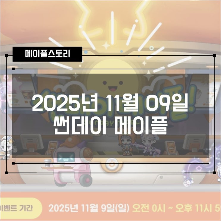  [이벤트] 2025년 11월 9일 썬데이메이플 혜택 (엘리트 몬스터 수 증가 외 4종)