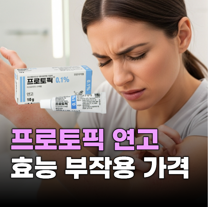 프로토픽 연고 0.1% 가격 처방 효능 부작용 사용법