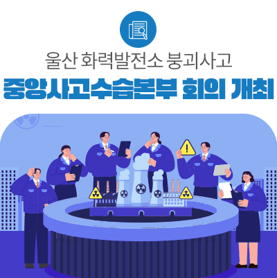 <b>울산 화력</b>발전소 <b>붕괴</b>사고 중앙사고수습본부 회의 개최