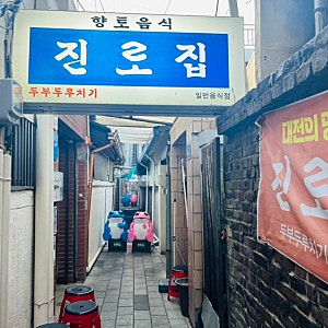 [대전] 두부 두루치기 찐 가성비 맛집 ‘진로집’ 내돈내산 혼밥 후기