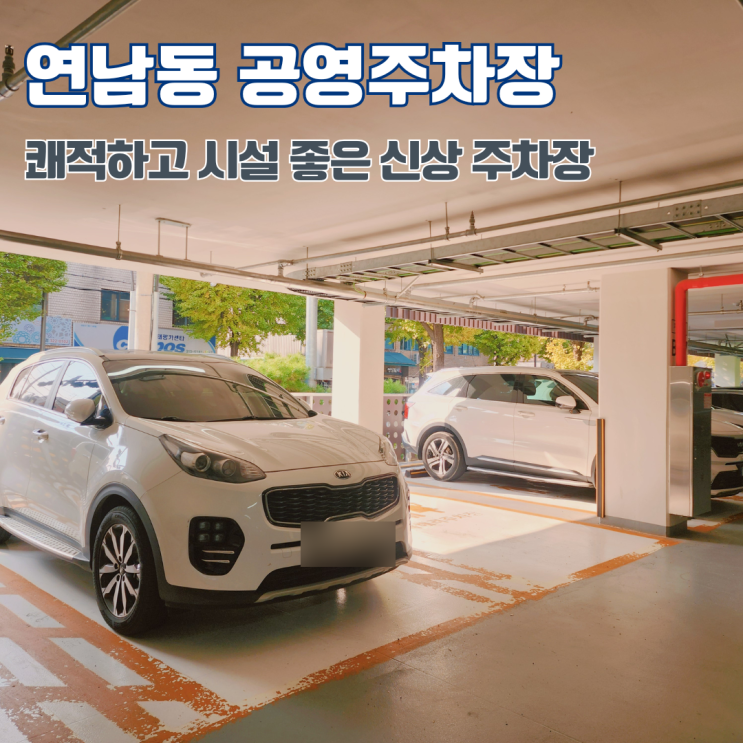  연남동 공영주차장 경의선숲길 24시간 주차장 위치 주차료 정보