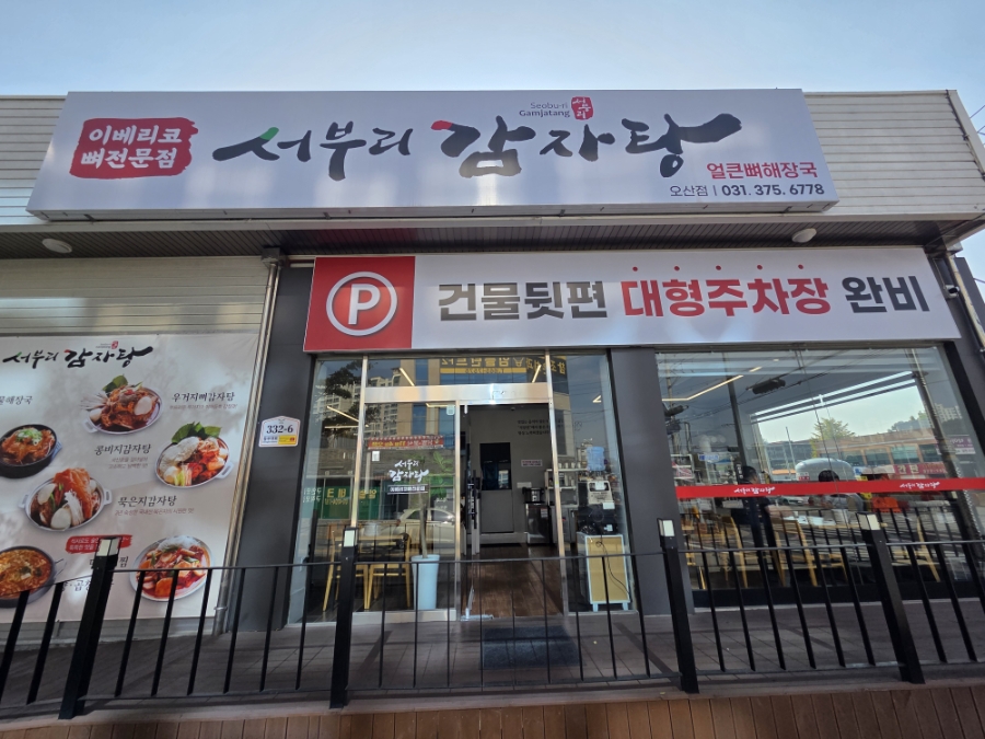 서부리 감자탕 사진 1