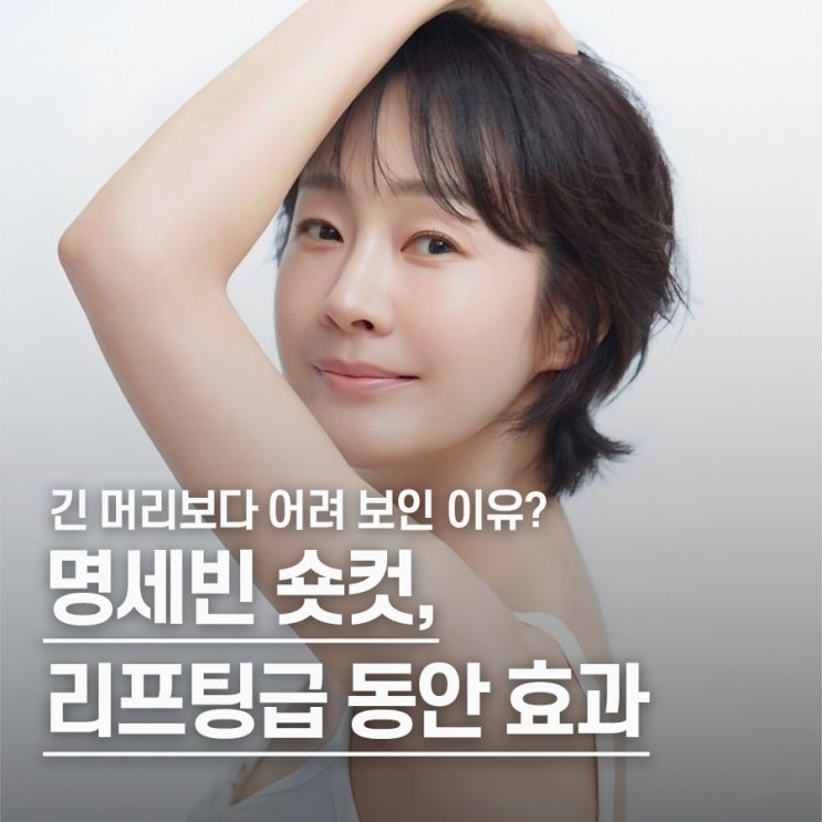  "20대 신인 배우..?" 명세빈 동안 얼굴, 여자 숏컷 비결