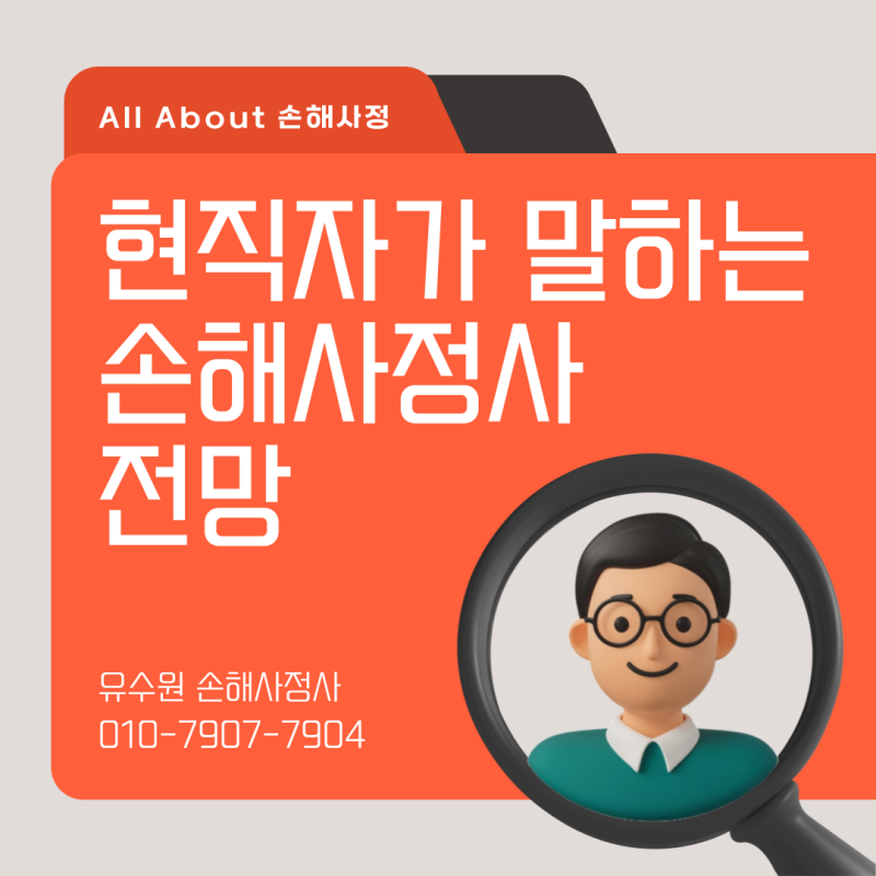손해사정사 전망, 현직자가 말하는 손해사정 업계 현실