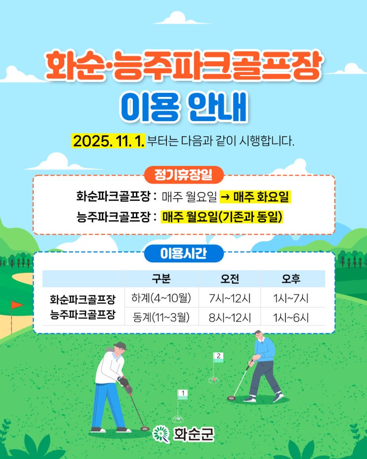  화순파크골프장 예약, 딱 7일 전 10시? [현장 결제]부터 '87홀' 이용 꿀팁까지