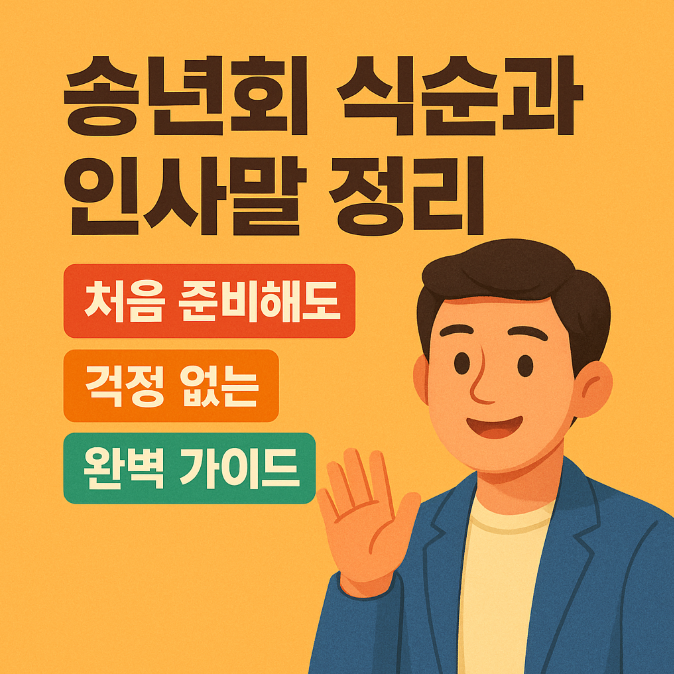  송년회 식순과 인사말 정리｜처음 준비해도 걱정 없는 완벽 가이드