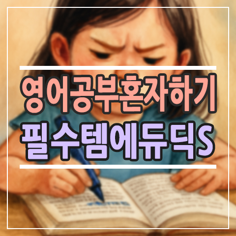 초등 영어공부 혼자하기 성공비법 | 스캔번역기 에듀딕S 실사용 후기