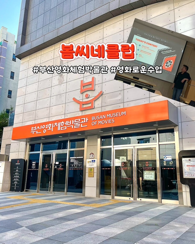  부산놀거리 부산영화체험박물관 봄씨네클럽 영화로운수업 후기