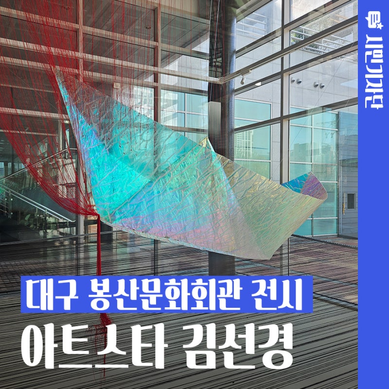 대구 봉산문화회관 기획전시 아트스타 김선경전