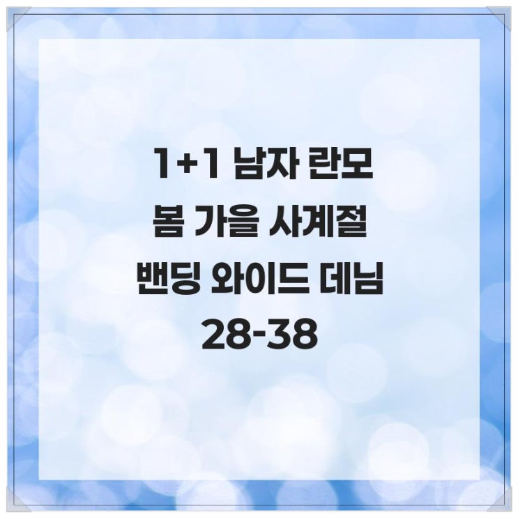  봄 가을 사계절 코디 완성하기 1+1 남자 란모 봄 가을 사계절 밴딩 와이드 데님 28-38
