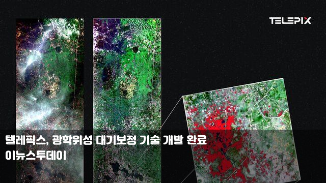 텔레픽스, 광학위성 대기보정 기술 개발 완료 한전KDN, BIXPO... 