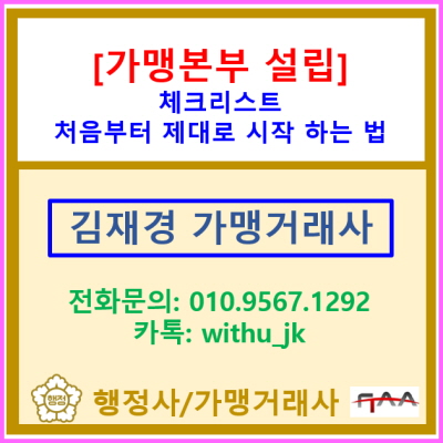  가맹본부 설립 체크리스트: 처음부터 제대로 시작하는 법(서울/경기/인천 지역 가맹거래사)