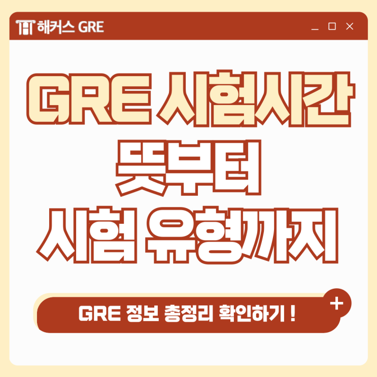  GRE 시험시간? 뜻부터 시험 유형까지 함께 확인해요!