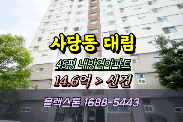  사당동 대림아파트 경매 45평 남성역아파트