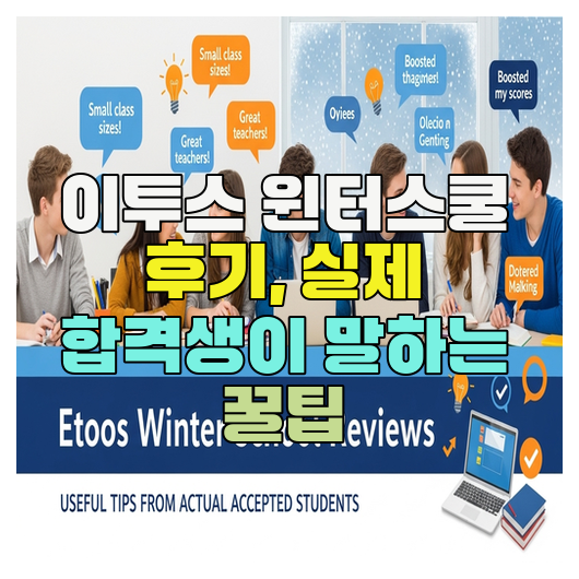  이투스 윈터스쿨 후기, 실제 합격생이 말하는 꿀팁