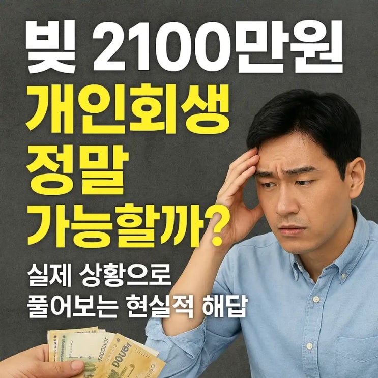  빚 2100만 원, 개인회생 정말 가능할까? 실제 상황으로 풀어보는 현실적 해답