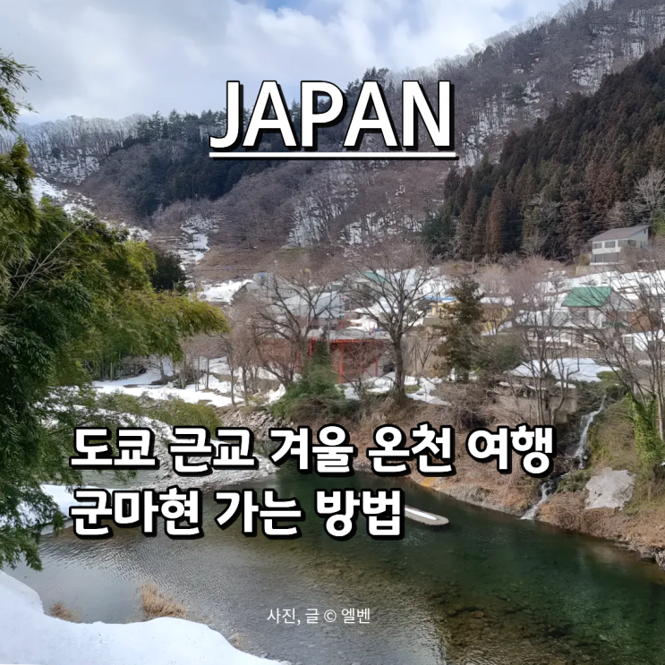  일본소도시온천여행추천｜도쿄에서 군마현 죠모코겐역 가는법, 신칸센 이용 꿀팁