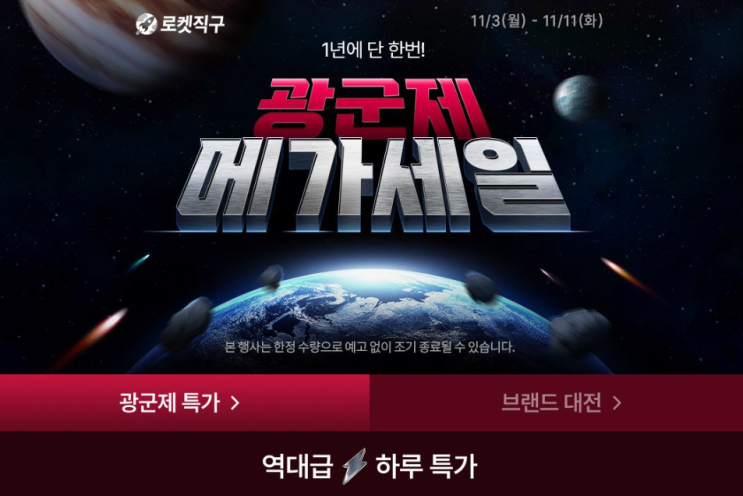   1년에 단 한 번! 역대급 광군제 메가세일 완전정복｜로켓직구 특가 총정리