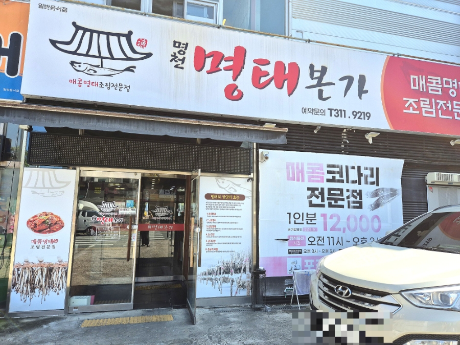 명천명태본가 사진 3
