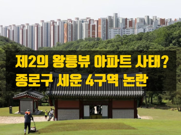  종묘 맞은편 세운4구역 재개발, ‘제2의 왕릉뷰 사태’인가?― 서울 도심 한복판, 문화유산 보존과 개발의 줄다리기