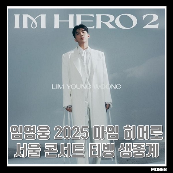 <b>임영웅 콘서트</b> 2025 아임... 서울 <b>콘서트</b> <b>티빙</b> 생중계 정보... 