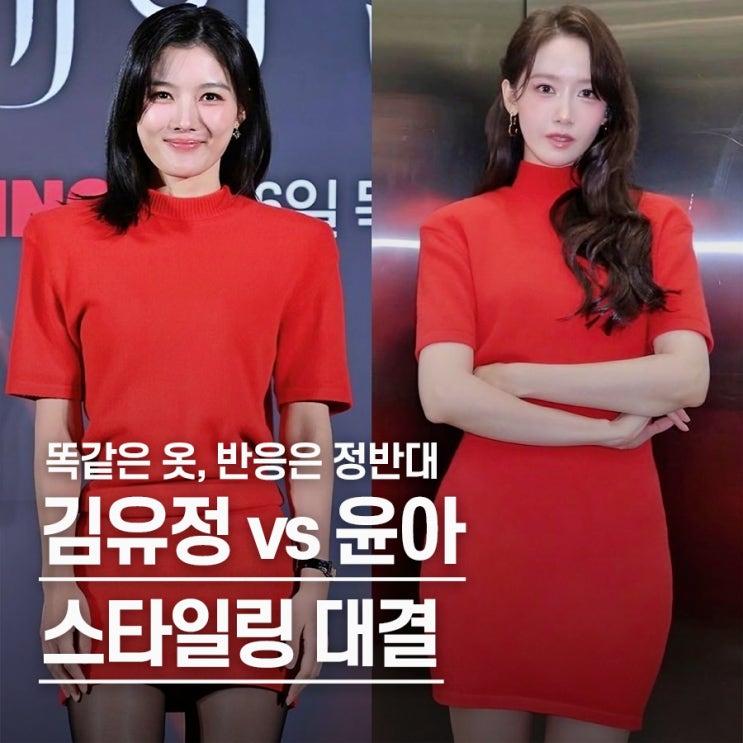  “같은 옷인데 반응 극과 극..” 김유정 윤아 니트원피스 비교 대결 결과는?