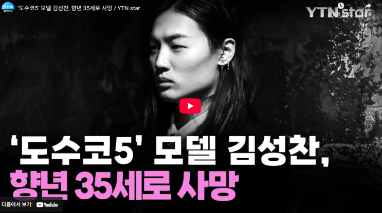 도수코5 <b>모델 김성찬</b> 혈액암 투병 <b>사망</b> 향년 35세 인스타 추모... 