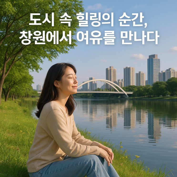  문화와 자연이 공존하는 도시, 창원! 가볼만한 명소 BEST 7