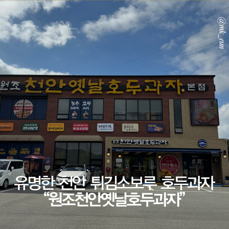  천안 바삭한 튀김소보로 호두과자 맛집 "원조천안옛날호두과자” 냉동보관 에어프라이어 해동
