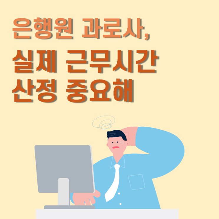  은행원 과로사, 실제 근무시간 산정 중요해