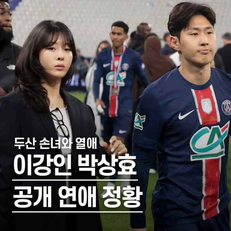  "트로피보다 먼저 잡은 그녀.." 이강인 여자친구 두산 손녀 박상효