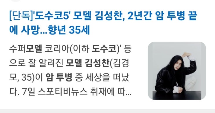 '<b>도수코5</b>' 모델 <b>김성찬</b>, 2년간 암 투병 끝에 <b>사망</b>…향년 35세
