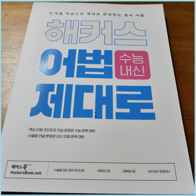  고등 영어 문법 문제집 하나로 수능 내신 한 번에 대비하기