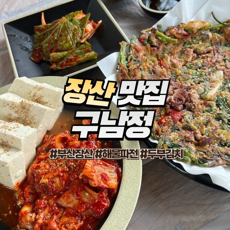  장산 구남정 :: 부산 등산 산속 식당에서 파전과 막걸리