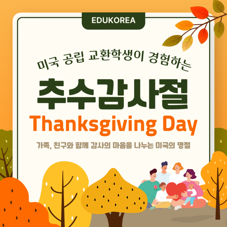  미국 공립 교환학생이 직접 경험하는 추수감사절(Thanksgiving Day)