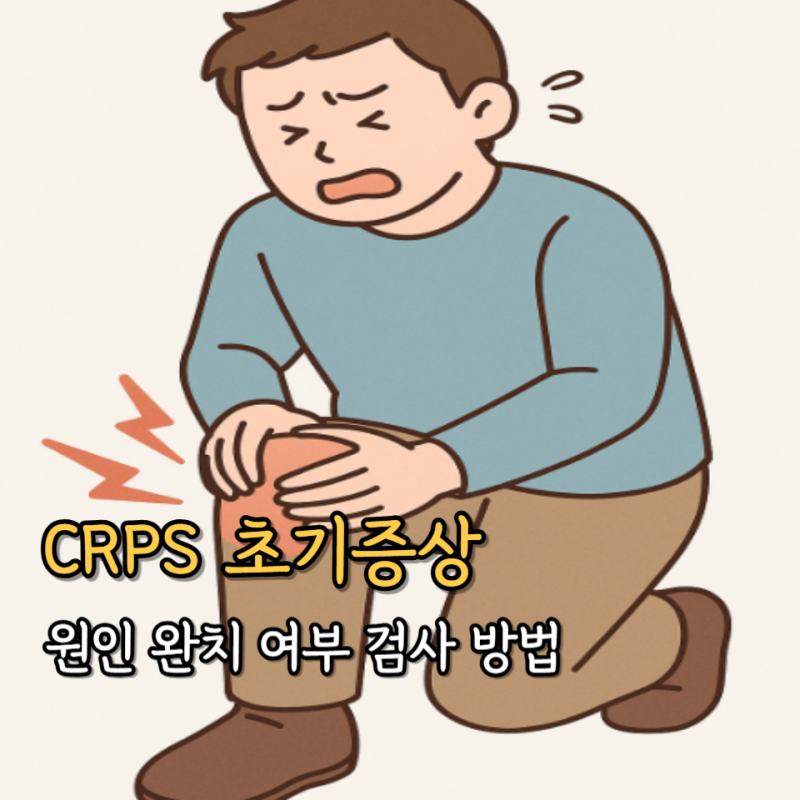 CRPS 초기증상 원인 완치 여부 검사 방법