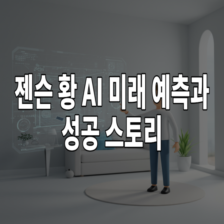  젠슨 황 AI 미래 예측과 성공 스토리