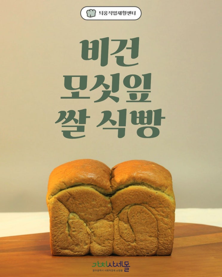  [틔움직업재활센터x가치사세] 속 편하고 든든! 출출할 때 딱! 잼 없이도 맛있는 건강 간식 모싯잎쌀식빵