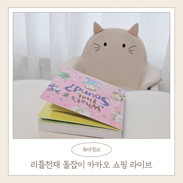  리틀천재 돌잡이 스마아트패키지 카카오 쇼핑 라이브 11월 일정