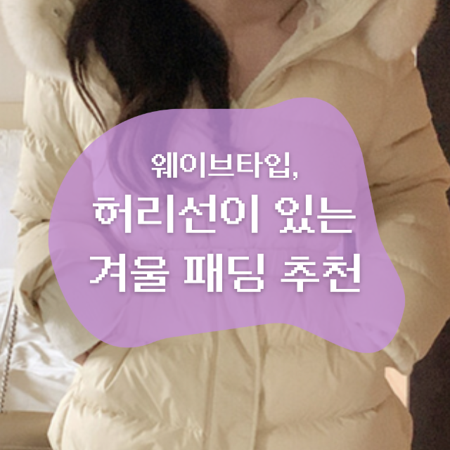 허리선 들어간 벨트 여성패딩 추천 | 20만원대 구스다운 찾아옴