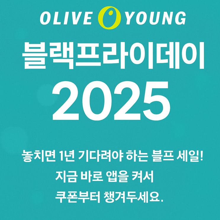 올리브영 블랙프라이데이 2025 총정리｜쿠폰·랜덤박스·최대 70% 세일 혜택 모음