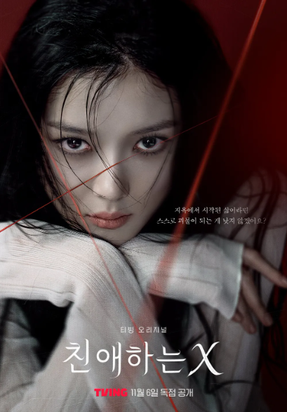  친애하는 X 줄거리 결말 해석｜백아진이 선택한 파멸과 해방의 끝