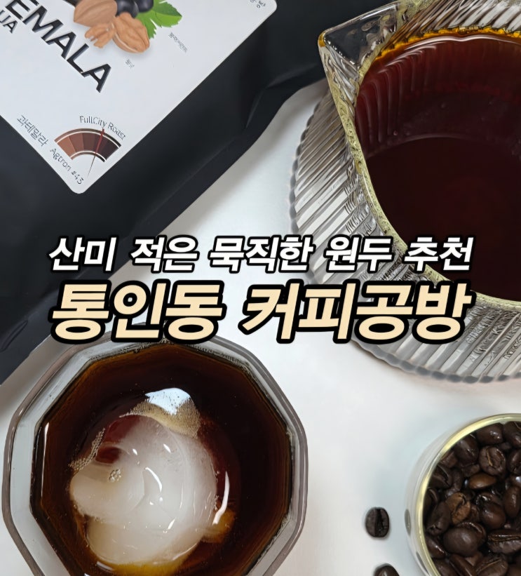  산미 적은 다크 원두커피 로스팅 핸드드립 커피 추천 통인동 커피공방 과테말라 안티구아